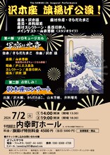 「沢木座 旗揚げ公演」チラシ表