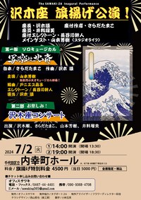 沢木座 旗揚げ公演