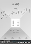 朗読劇「ふたり芝居」第3回公演「グレイテストレスト」ビジュアル