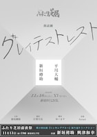 朗読劇「ふたり芝居」第3回公演「グレイテストレスト」
