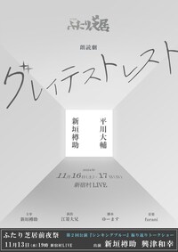 朗読劇「ふたり芝居」第3回公演「グレイテストレスト」