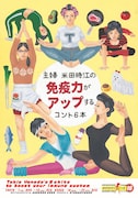 ウーマンリブ vol.16「主婦 米田時江の免疫力がアップするコント6本」チラシ表