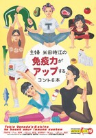 ウーマンリブ vol.16「主婦 米田時江の免疫力がアップするコント6本」
