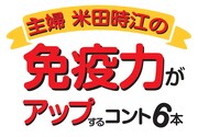 ウーマンリブ vol.16「主婦 米田時江の免疫力がアップするコント6本」タイトルロゴ