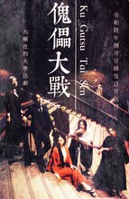 九曜社プロデュースアクション公演「傀儡大戦」ビジュアル