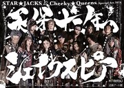 STAR☆JACKS & Cheeky☆Queens Special Act 2024「天保十二年のシェイクスピア」チラシ表