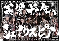 STAR☆JACKS & Cheeky☆Queens Special Act 2024「天保十二年のシェイクスピア」