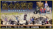 Blu-ray＆DVD 発売記念 和楽器コンサート＆トークショー「流白浪燦星（ルパン三世）-空をかける星の奏べ-」チラシ表