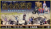 Blu-ray＆DVD 発売記念 和楽器コンサート＆トークショー「流白浪燦星（ルパン三世）-空をかける星の奏べ-」チラシ表