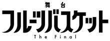 舞台「フルーツバスケット The Final」ロゴ