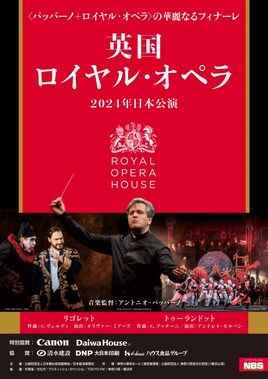英国ロイヤル・オペラ2024日本公演