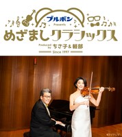 ブルボン Presents めざましクラシックス サマースペシャル 2024