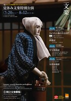 国立文楽劇場開場40周年記念「令和6年夏休み文楽特別公演」