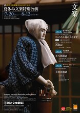 国立文楽劇場開場40周年記念「令和6年夏休み文楽特別公演」チラシ