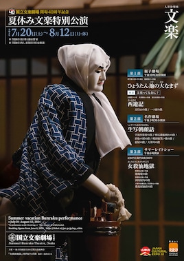 国立文楽劇場開場40周年記念「令和6年夏休み文楽特別公演」