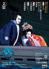 国立文楽劇場開場40周年記念「令和6年夏休み文楽特別公演」チラシ