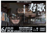 演劇ユニオン大紅蓮presents「寿歌」