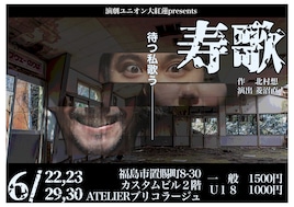 演劇ユニオン大紅蓮presents「寿歌」