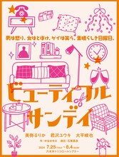 舞台「ビューティフル・サンデイ」メインビジュアル
