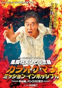 風間杜夫ひとり芝居「カラオケマン ミッション：インポッシブル ～牛山明、バンコクに死す～」チラシ表