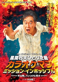 風間杜夫ひとり芝居「カラオケマン ミッション・インポッシブル ～牛山明、バンコクに死す～」