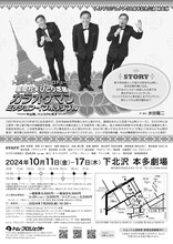 風間杜夫ひとり芝居「カラオケマン ミッション：インポッシブル ～牛山明、バンコクに死す～」チラシ裏