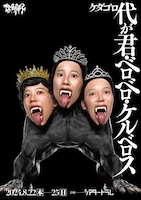 ケダゴロ「代が君・ベロベロ・ケルベロス」