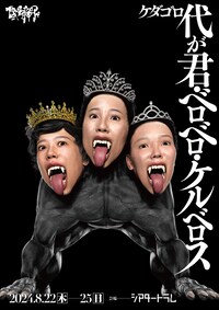 ケダゴロ「代が君・ベロベロ・ケルベロス」
