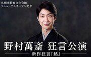札幌市教育文化会館リニューアルオープン記念「野村萬斎 狂言公演 新作狂言『鮎』」ビジュアル