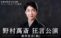 札幌市教育文化会館リニューアルオープン記念 野村萬斎 狂言公演 新作狂言「鮎」