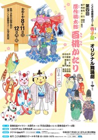 こども歌舞伎スクール寺子屋 オリジナル舞踊劇 第4回「贋作桃太郎 百桃かたり」