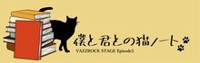 「2.5次元ダンスライブ『VAZZROCK STAGE』Episode3『僕と君との猫ノート』」ビジュアル