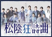 ブルーシャトルプロデュース「松陰狂詩曲（ラプソディ）」ビジュアル