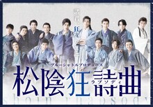 ブルーシャトルプロデュース「松陰狂詩曲（ラプソディ）」ビジュアル