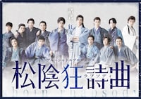 ブルーシャトルプロデュース「松陰狂詩曲（ラプソディ）」