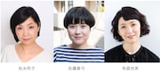 左から松永玲子、佐藤真弓、有森也実。