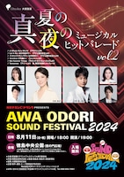 オロナミンCドリンク PRESENTS 阿波踊りサウンドフェスティバル2024～真夏の夜のミュージカルヒットパレードVol.2～