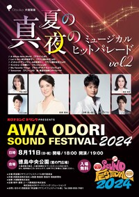 オロナミンCドリンク PRESENTS 阿波踊りサウンドフェスティバル2024～真夏の夜のミュージカルヒットパレードVol.2～