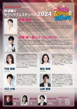 「オロナミンCドリンク PRESENTS 阿波踊りサウンドフェスティバル2024〜真夏の夜のミュージカルヒットパレードVol.2〜」チラシ裏