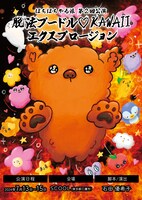 ぼちぼちやる派 第2回公演「脱法プードル♡KAWAIIエクスプロージョン」