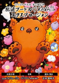 ぼちぼちやる派 第2回公演「脱法プードル♡KAWAIIエクスプロージョン」