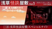 新感覚怪談ステージ -浅草怪談屋敷-「友人に誘われて…」ビジュアル
