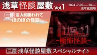 新感覚怪談ステージ -浅草怪談屋敷-「友人に誘われて…」