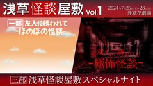 新感覚怪談ステージ -浅草怪談屋敷-「友人に誘われて…」ビジュアル