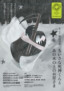 「ちいさな死神くんとあの木の上のお星さま」チラシ