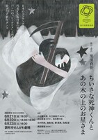 ちいさな死神くんとあの木の上のお星さま