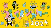 「プレイ！シアター in Summer 2024 オープンデイ」ビジュアル