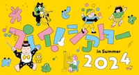 プレイ！シアター in Summer 2024 オープンデイ