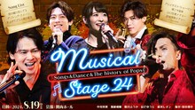 「Musical Stage 24 - Songs&Dance&The history of Pops」ビジュアル