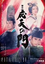 舞台「応天の門」ビジュアル